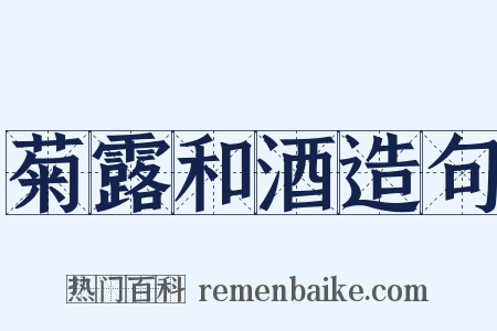 菊露和酒造句是什么意思的图片